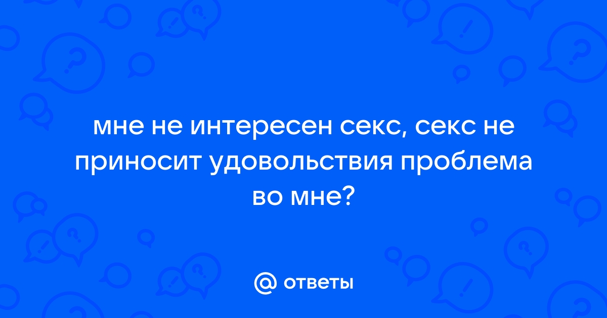 Когда секс с мужем не приносит удовольствия | автошкола-автопрофи63.рф