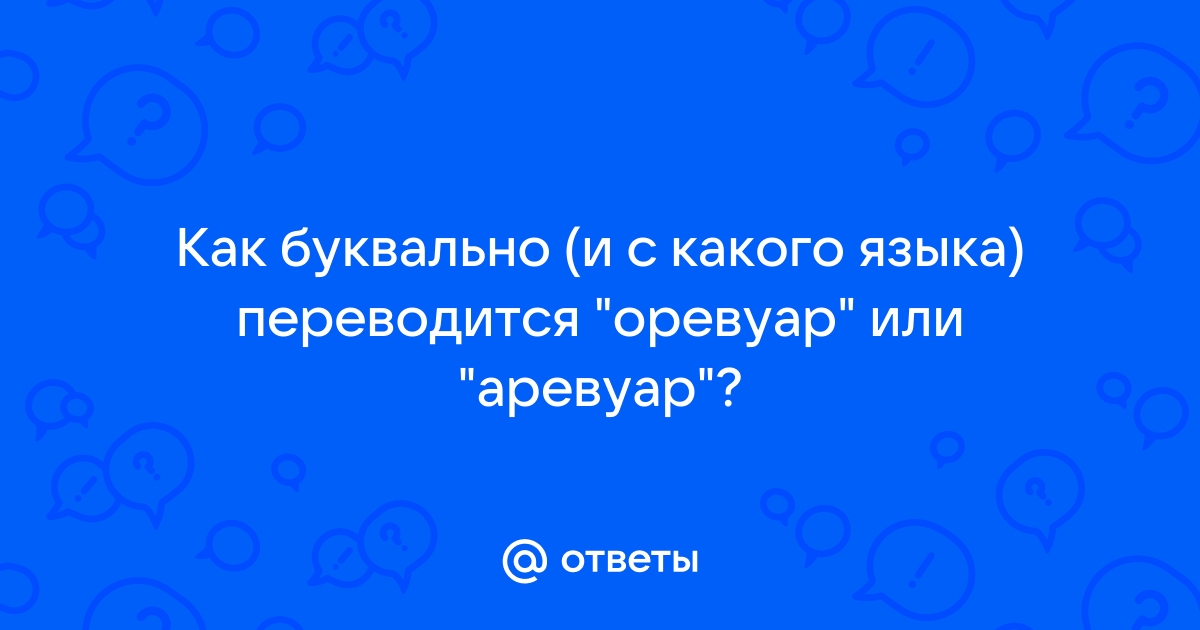 Песня оревуар мадам а я пру