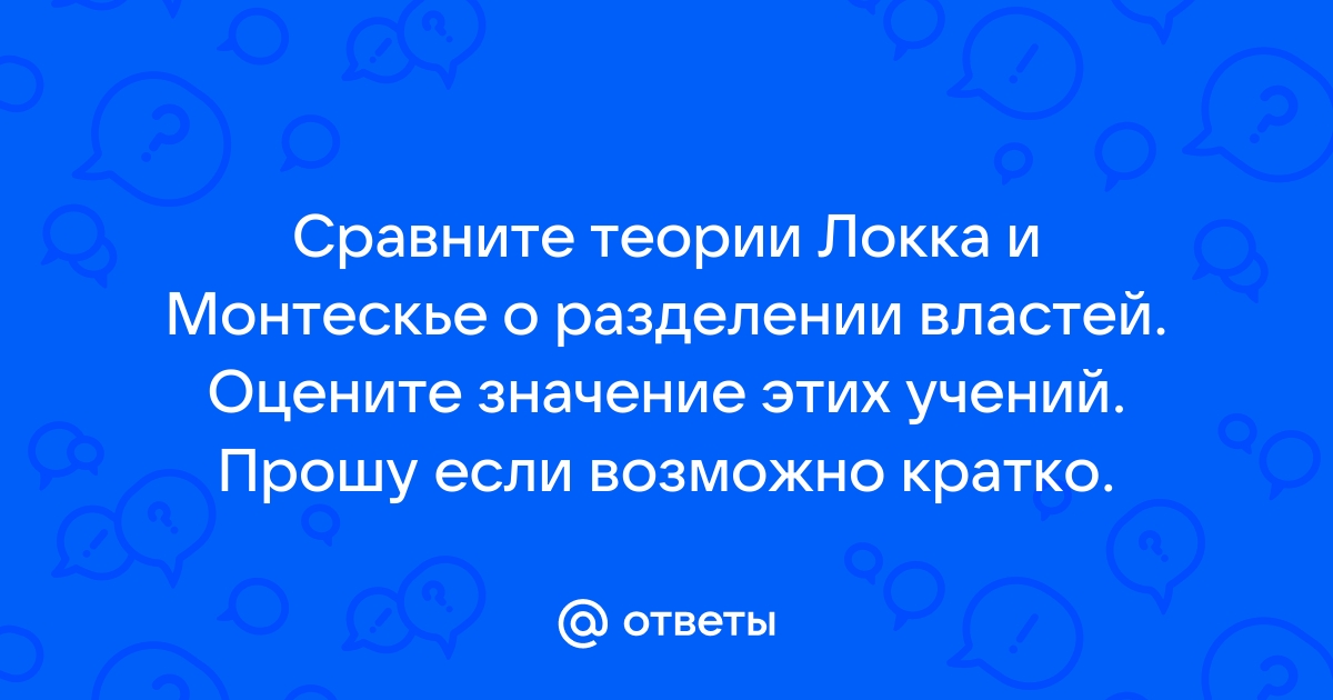 Доклад по теме Учение о разделении властей Д. Локка и Ш.Л. Монтескье