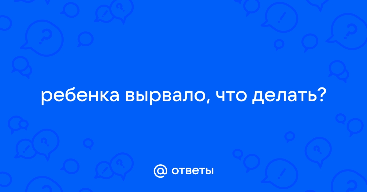 Рвота у ребенка без температуры: причины, что делать, как остановить