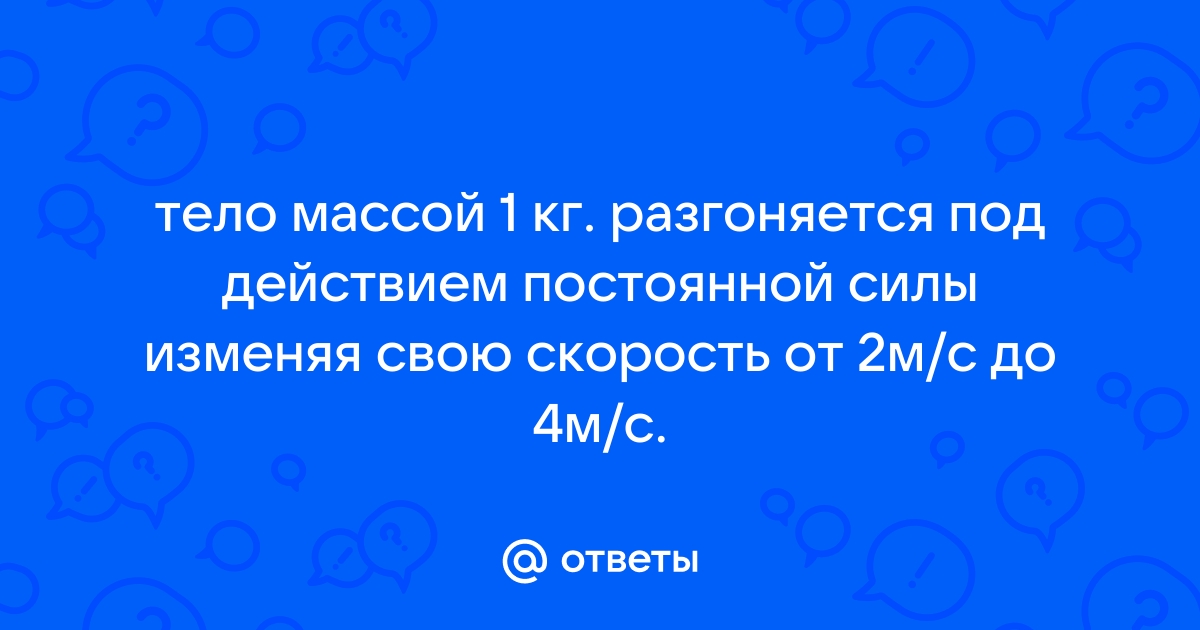 Велосипедист массой 80 кг разгоняется на треке изменяя свою скорость так как показано на рисунке