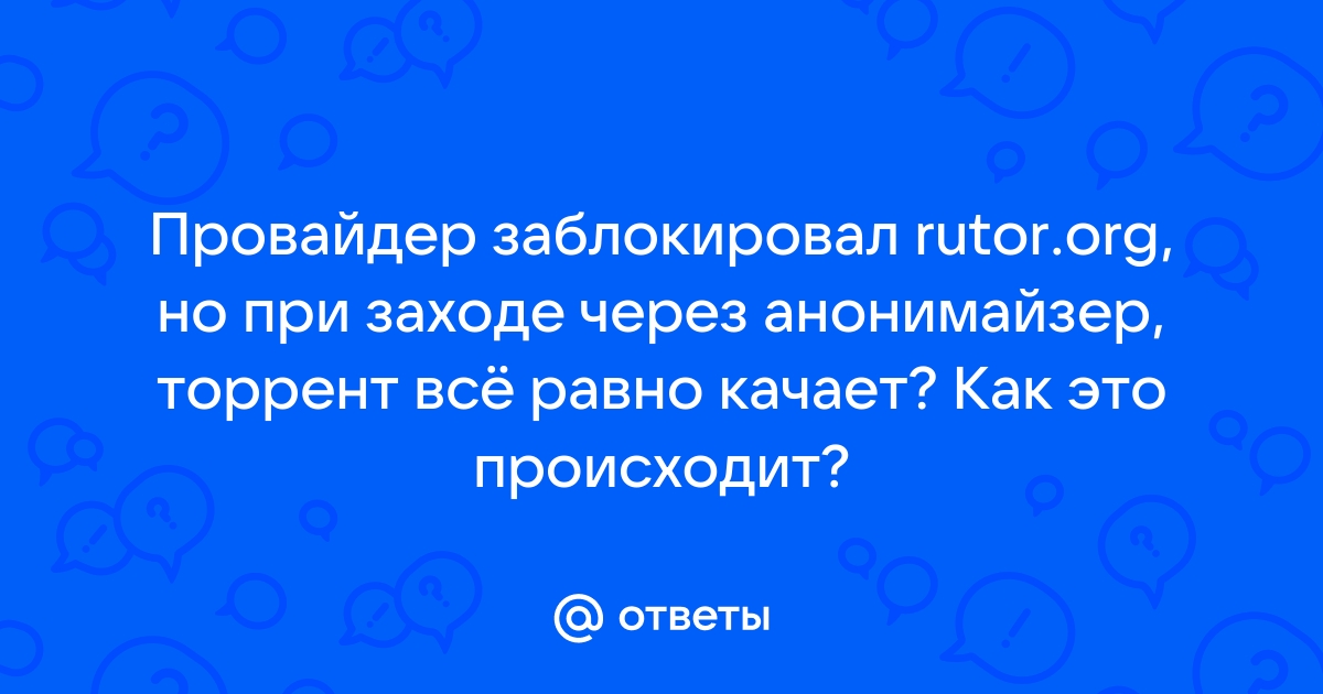 Заблокировано ркн rutor info на андроид тв