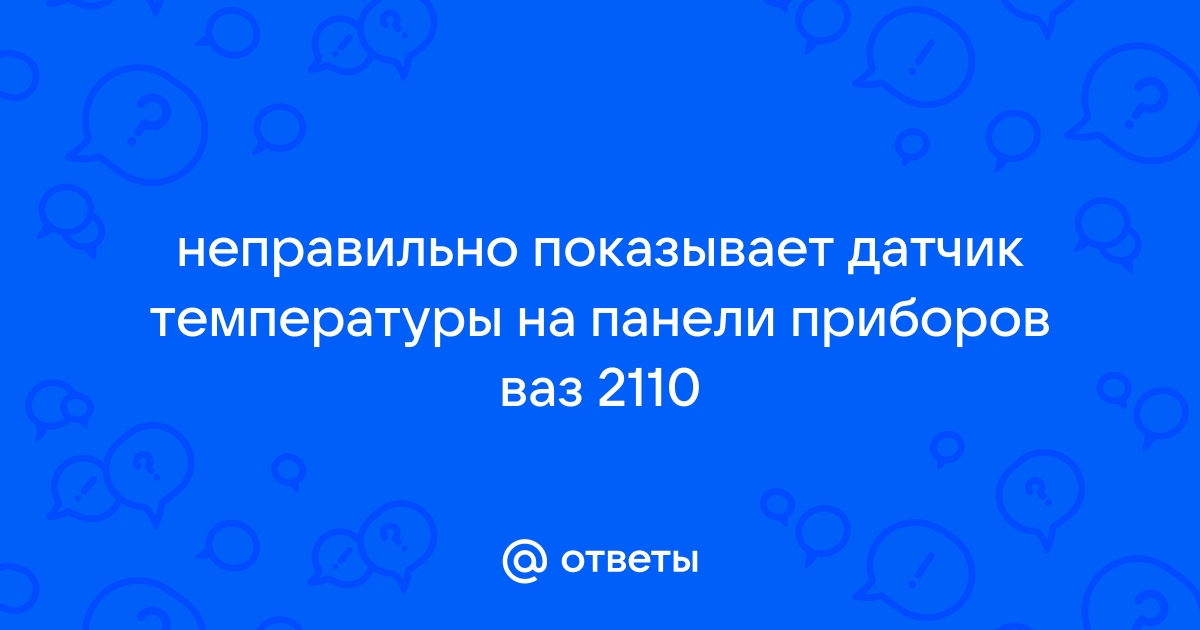 Ошибка P — датчик температуры охлаждающей жидкости — высокий уровень сигнала - AVTOAD