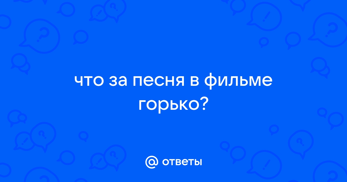 Горько 2 скачать и слушать музыку онлайн