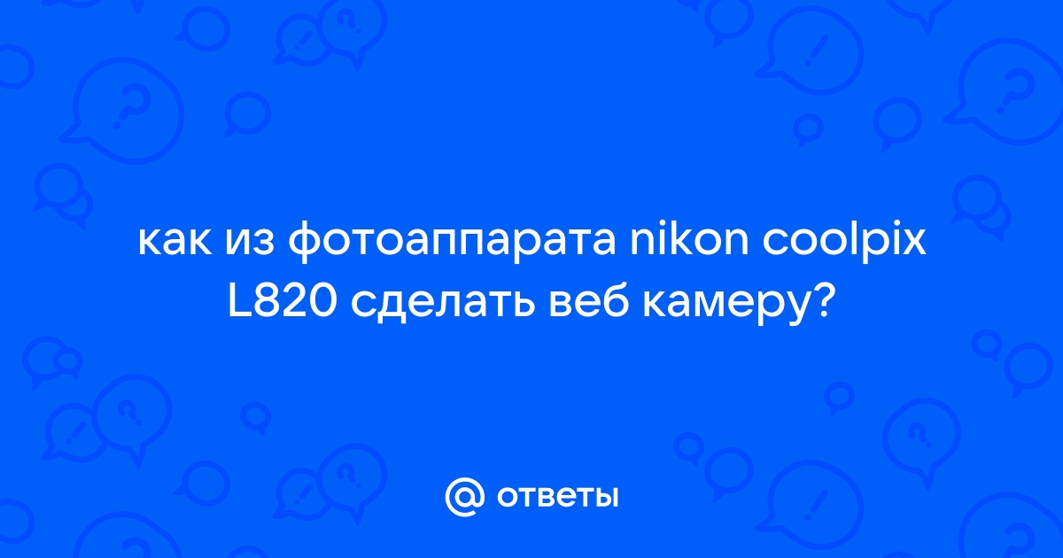 Использование цифрового фотоаппарата в качестве веб-камеры Skype