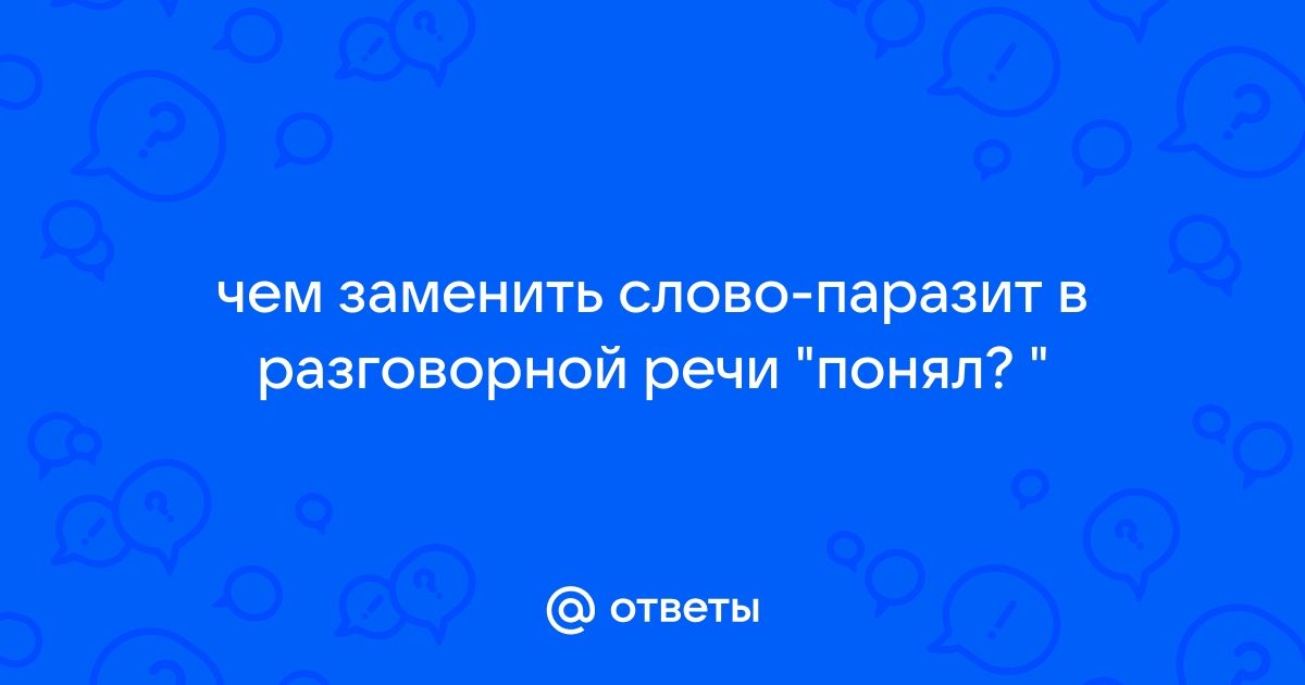 Чем заменить слово смотрите при разговоре по телефону