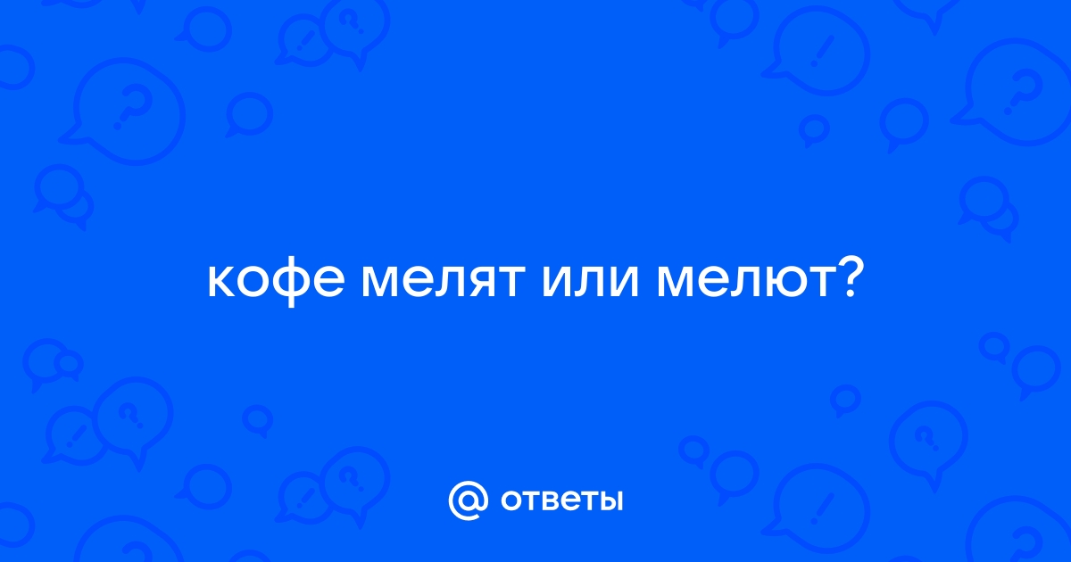 Как правильно мелите или молите