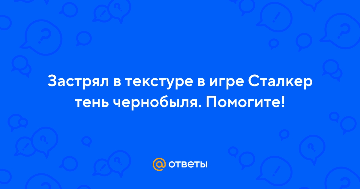 Сталкрафт застрял в текстурах что делать