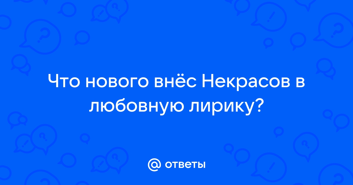 Анализ стихотворения Гадающей невесте Некрасова