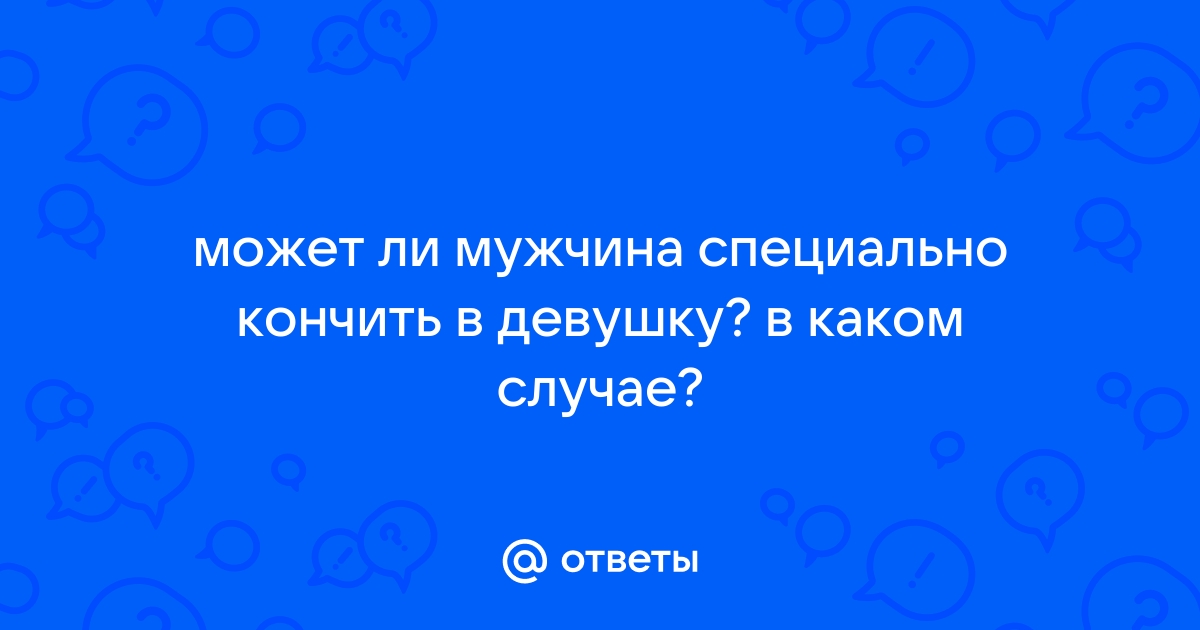 Почему иногда у мужчин не получается достичь оргазма