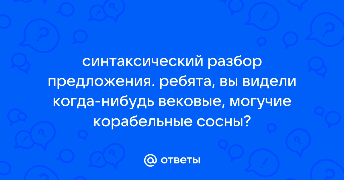 Схема предложения ребята вы видели когда нибудь вековые могучие корабельные сосны