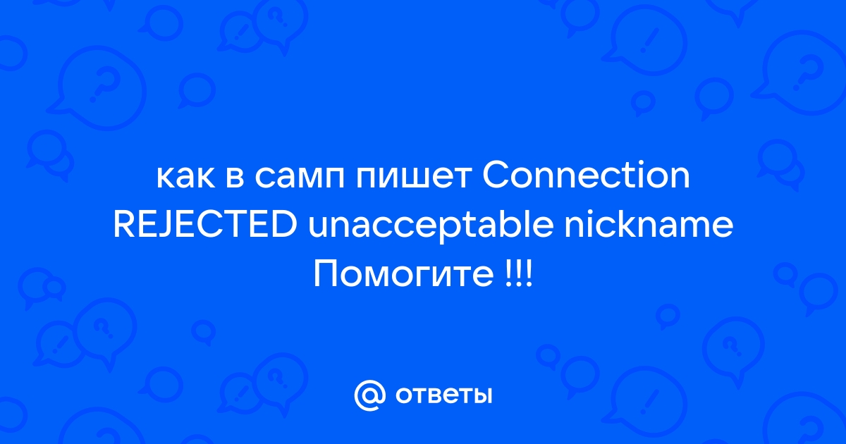 Самп connection rejected unacceptable nickname что делать