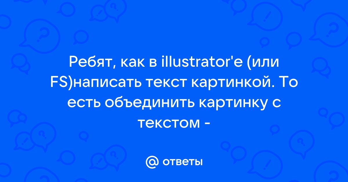 Привязать картинку к тексту индизайн