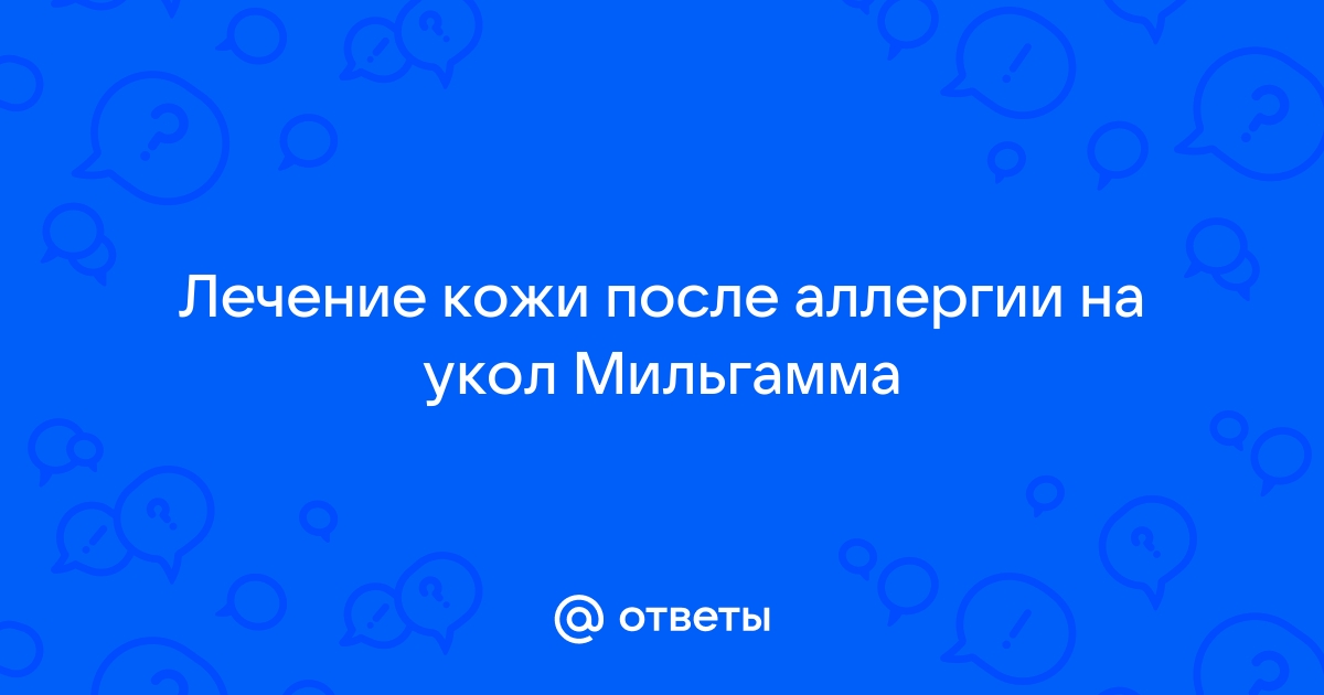 Уколы Мильгамма: показания к применению, побочные действия, противопоказания