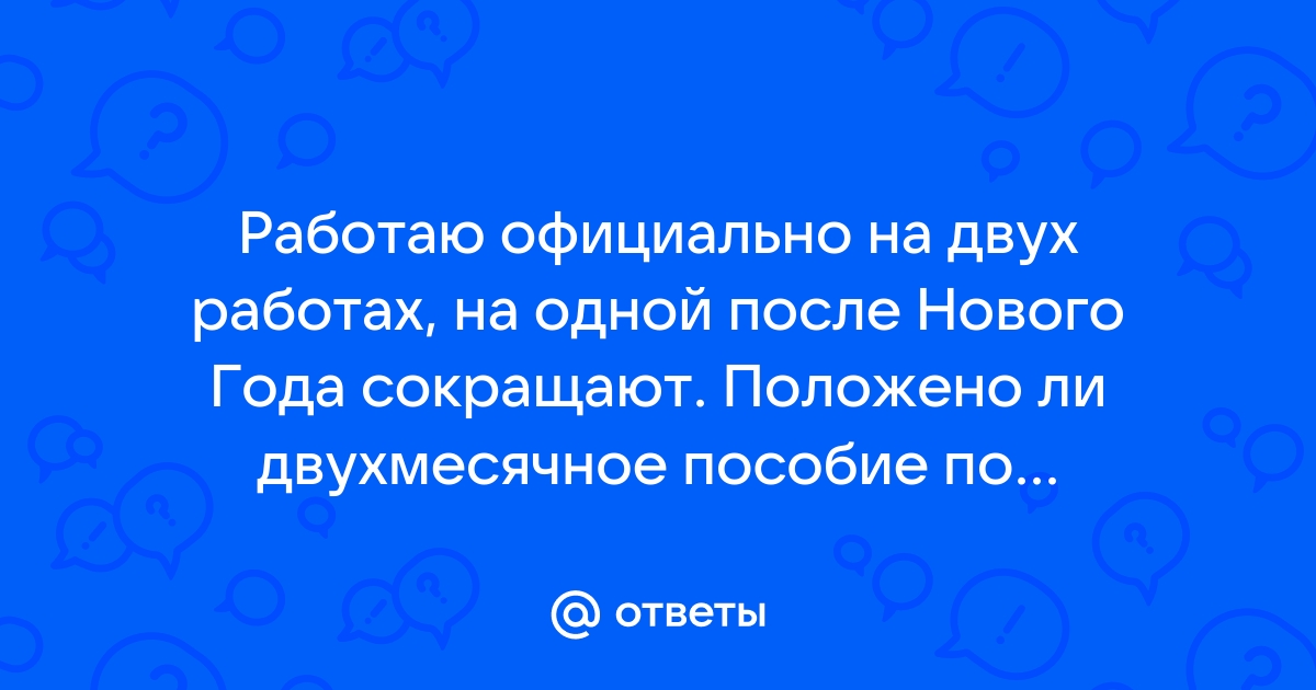 Работа на двух работах официально