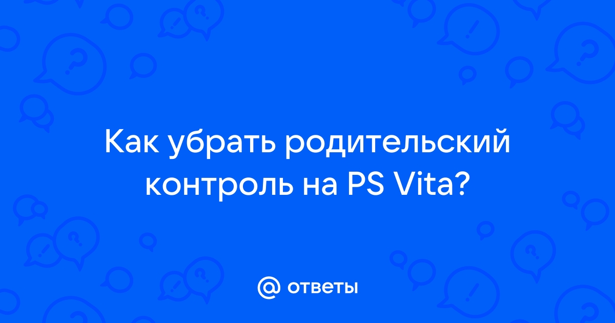 Как убрать родительский контроль psp