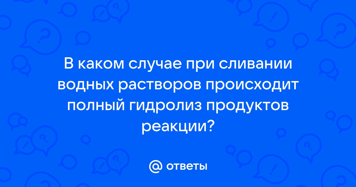 Лежа дома на диване про гидролиз думал ваня