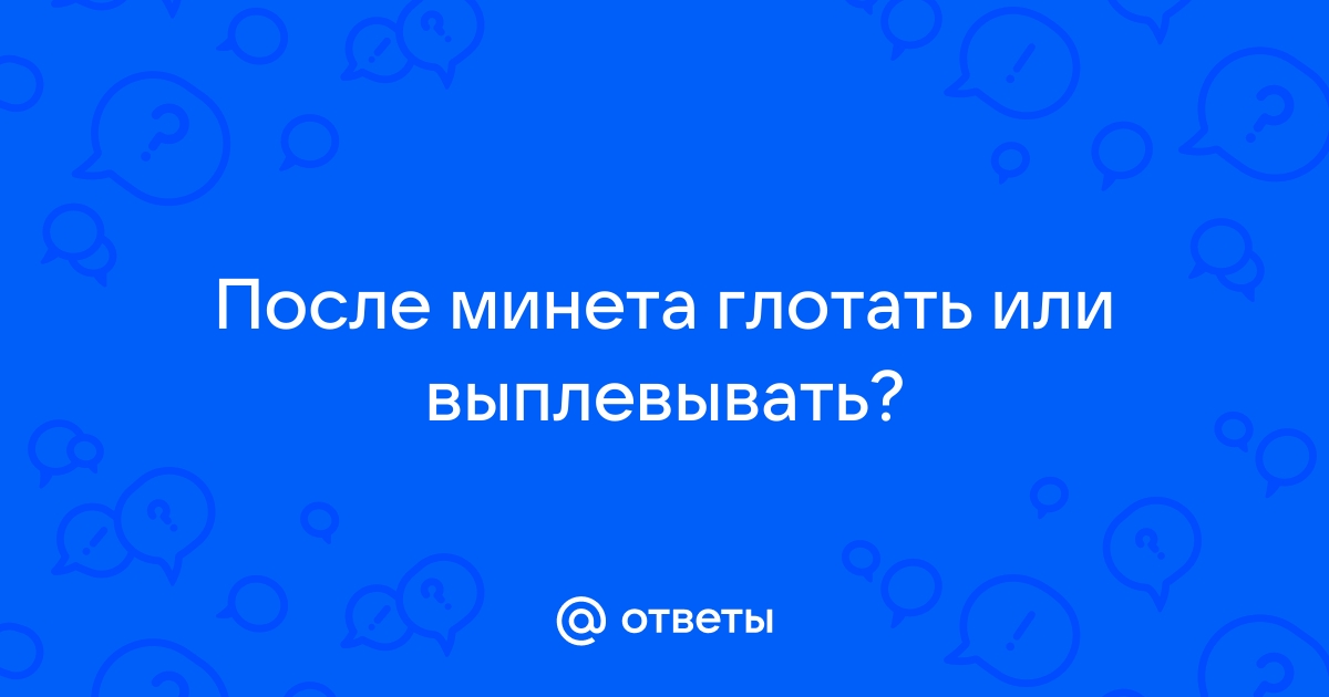 Глотать ли сперму? - статья на скупкавладимир.рф