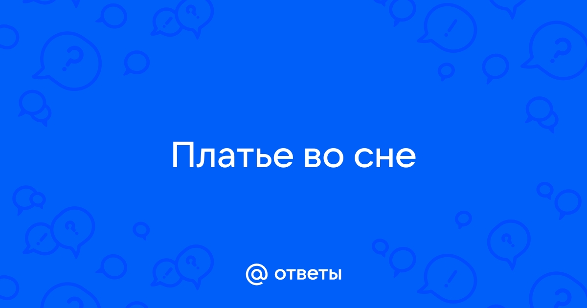 «Платье к чему снится во сне? Если видишь во сне Платье, что значит?»