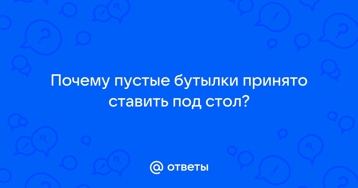 Убирать пустые бутылки со стола