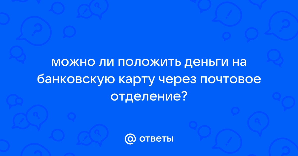 Можно ли положить деньги на карту через инфокиоск другого банка