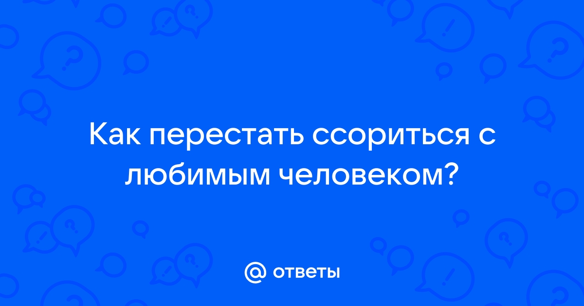 Заговор молитва на примирение с любимым