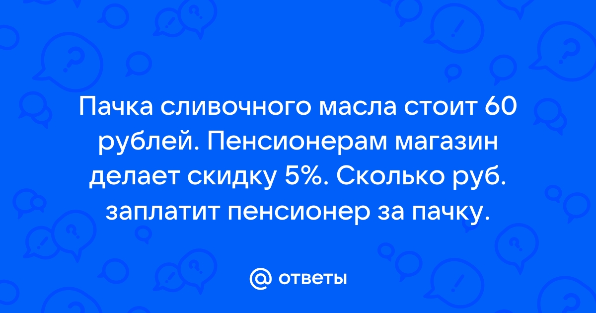 Пачка сливочного масла стоит 60 рублей - Задание 1 ЕГЭ по математике - Подготовка к ЕГЭ и ОГЭ