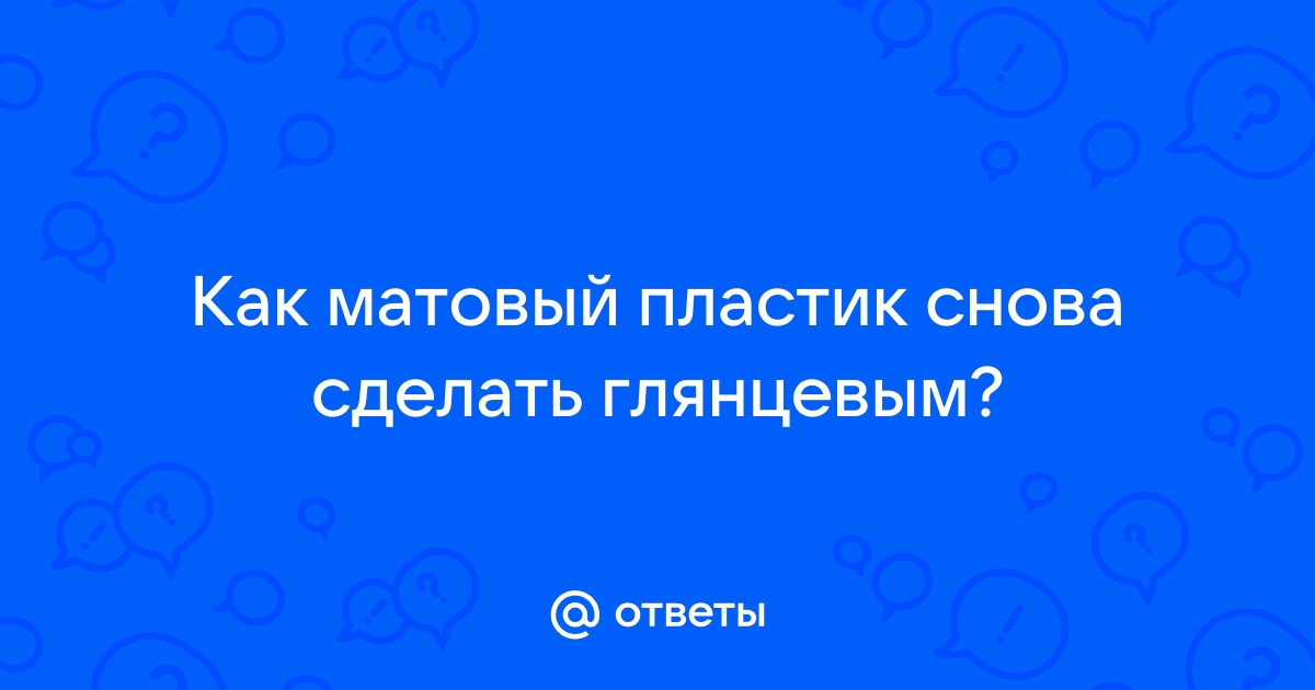 Обработка PLA пластика - матовая поверхность