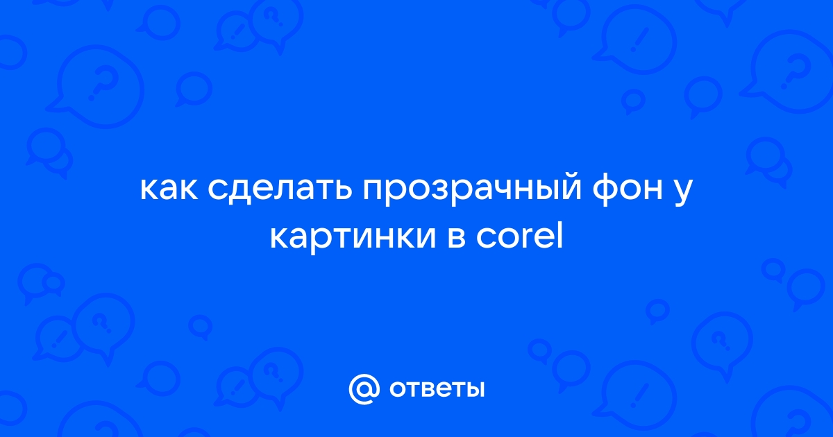 Изменение фона в CorelDraw