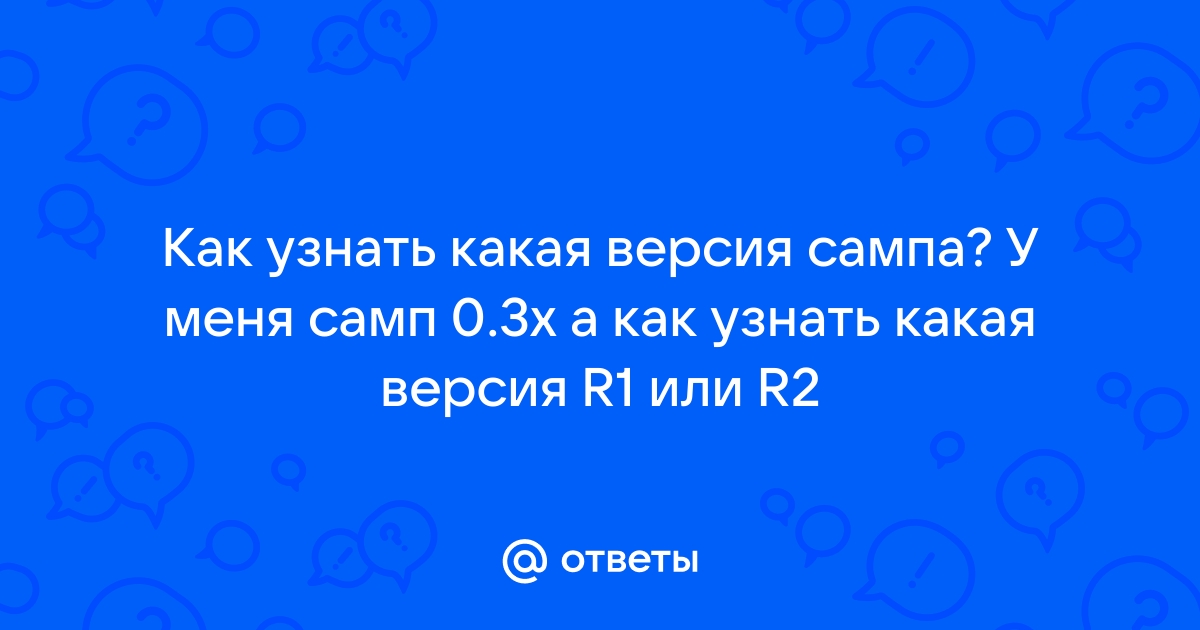 Какой самп лучше r1 или r2