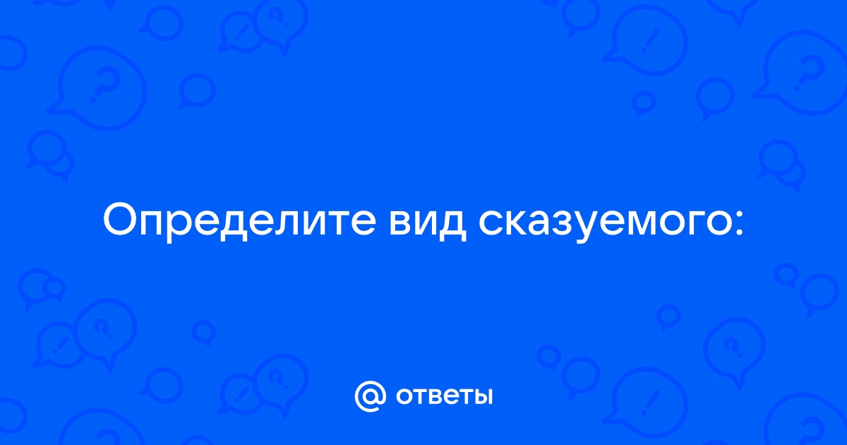 Определите вид сказуемого в предложении живой душе пускай рассудок служит