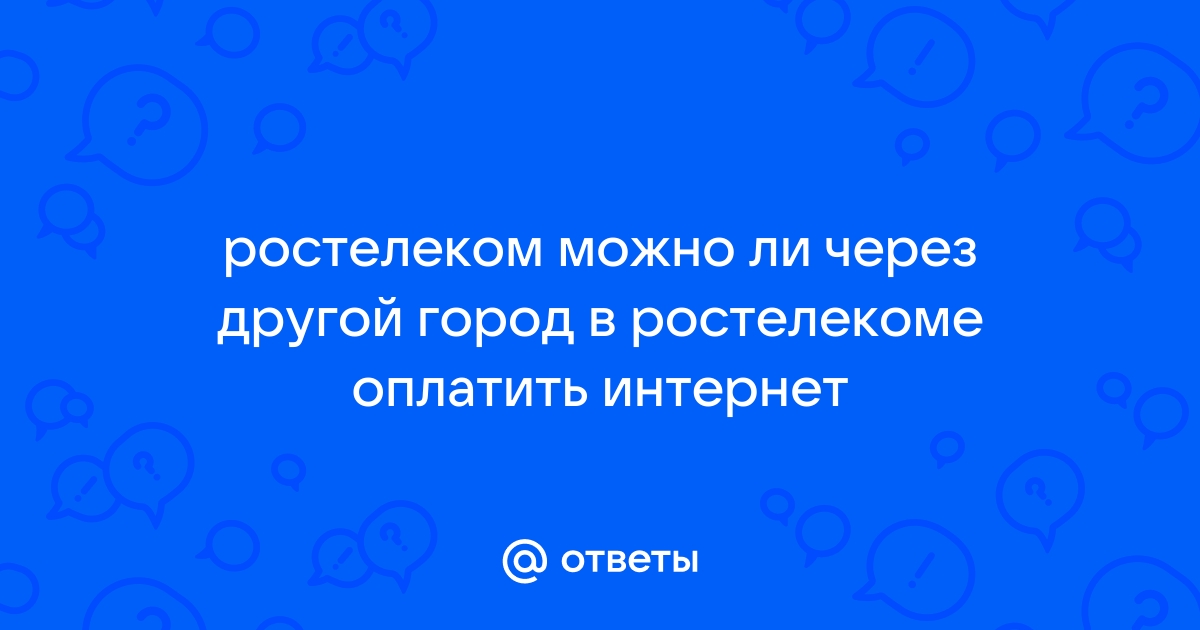 Можно ли в ростелекоме отключить телевидение а интернет оставить