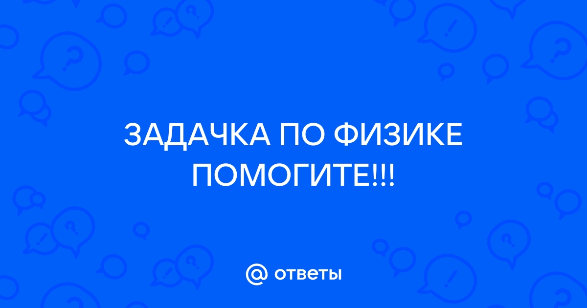 Поиск ответов по фото онлайн физика