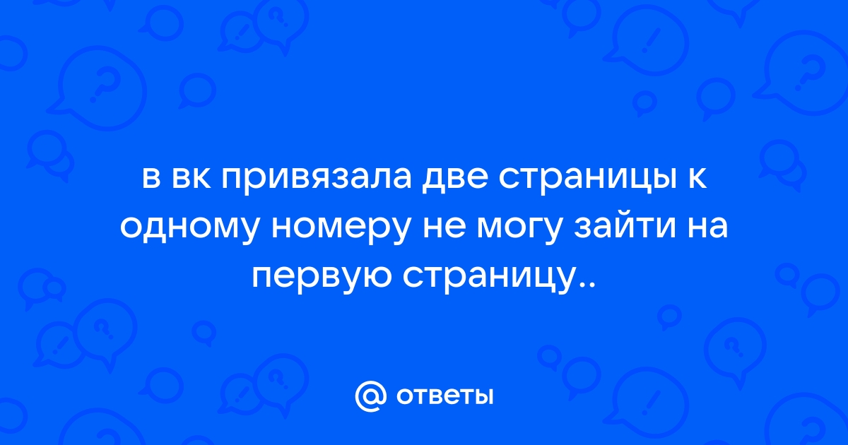 «Можно ли привязать один номер к двум страницам?» — Яндекс Кью