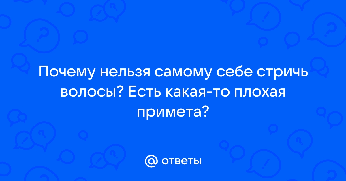 Когда нельзя и можно стричься - суеверия и приметы | РБК Украина