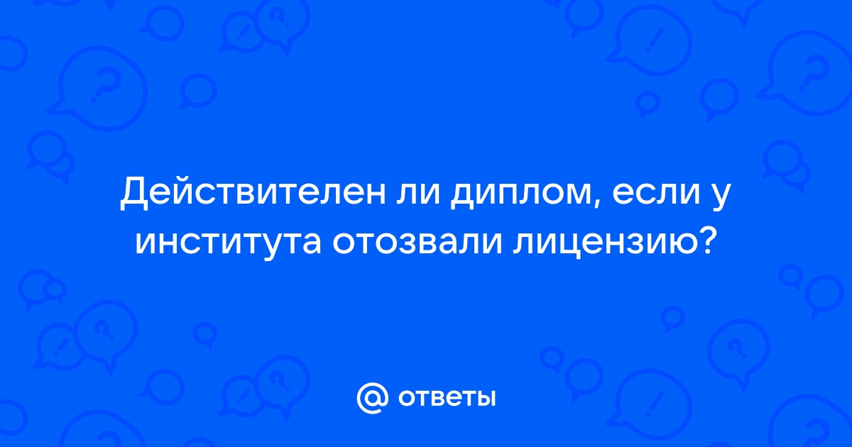 Проблемы с аккредитацией нашего института - Форум студентов МТИ