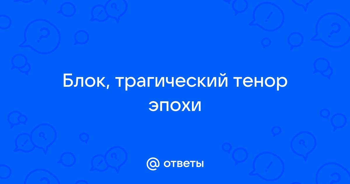 Тенор ком картинки