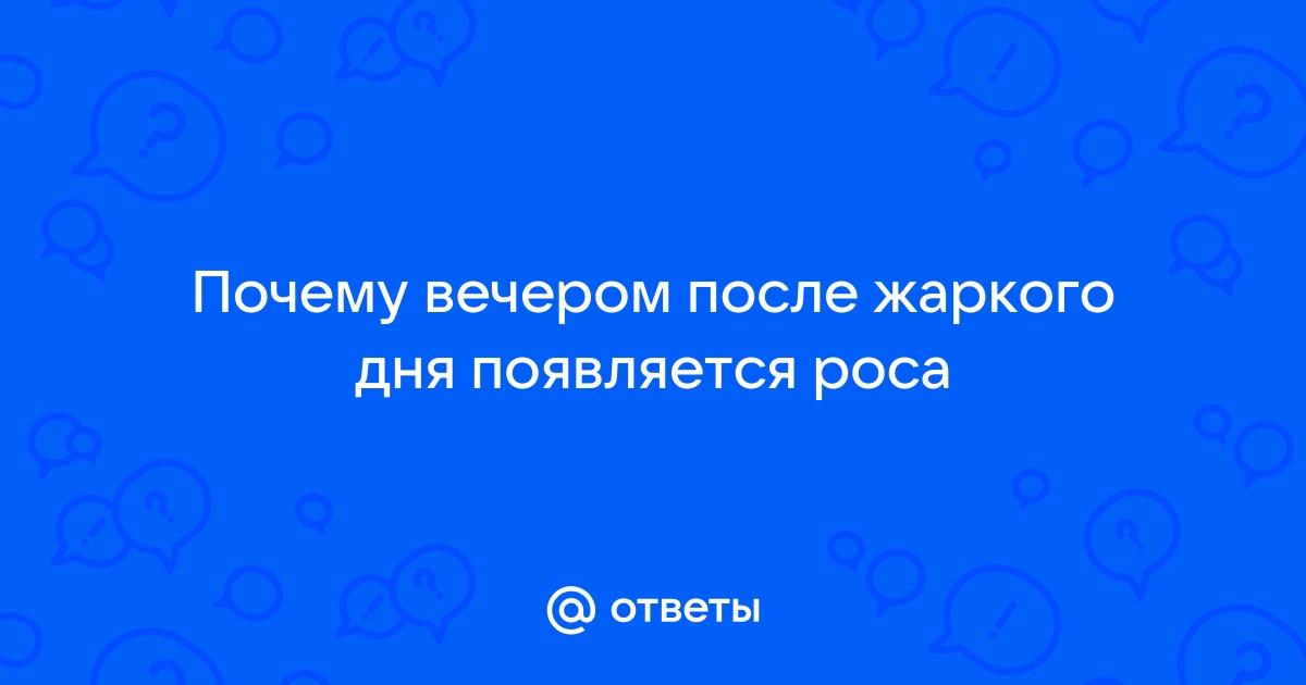 Почему вечером после жаркого летнего дня в низине образуется туман