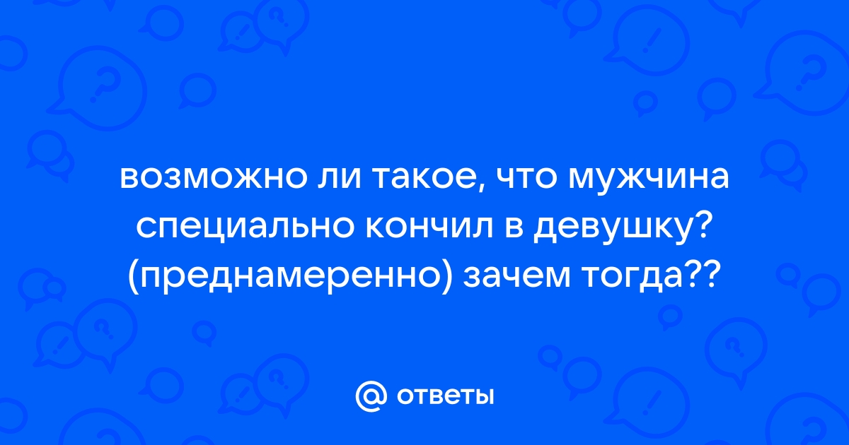 Любительское порно: специально кончил в неё