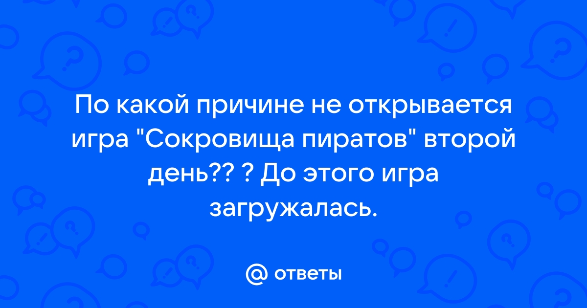 не загружается игра Сокровища пиратов – проблема с веб-сайтом «Одноклассники» []