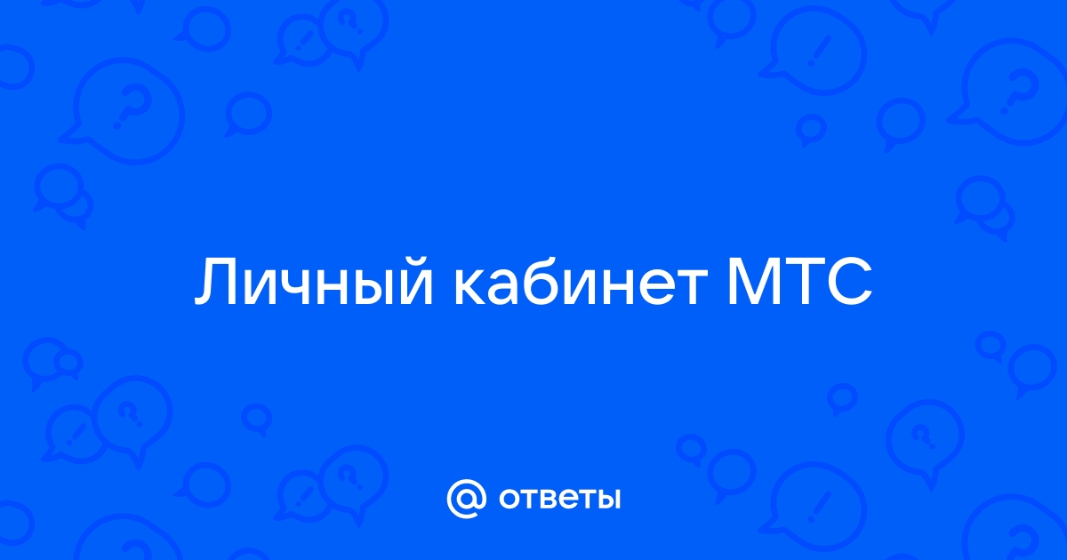 Как узнать когда заходили в личный кабинет мтс