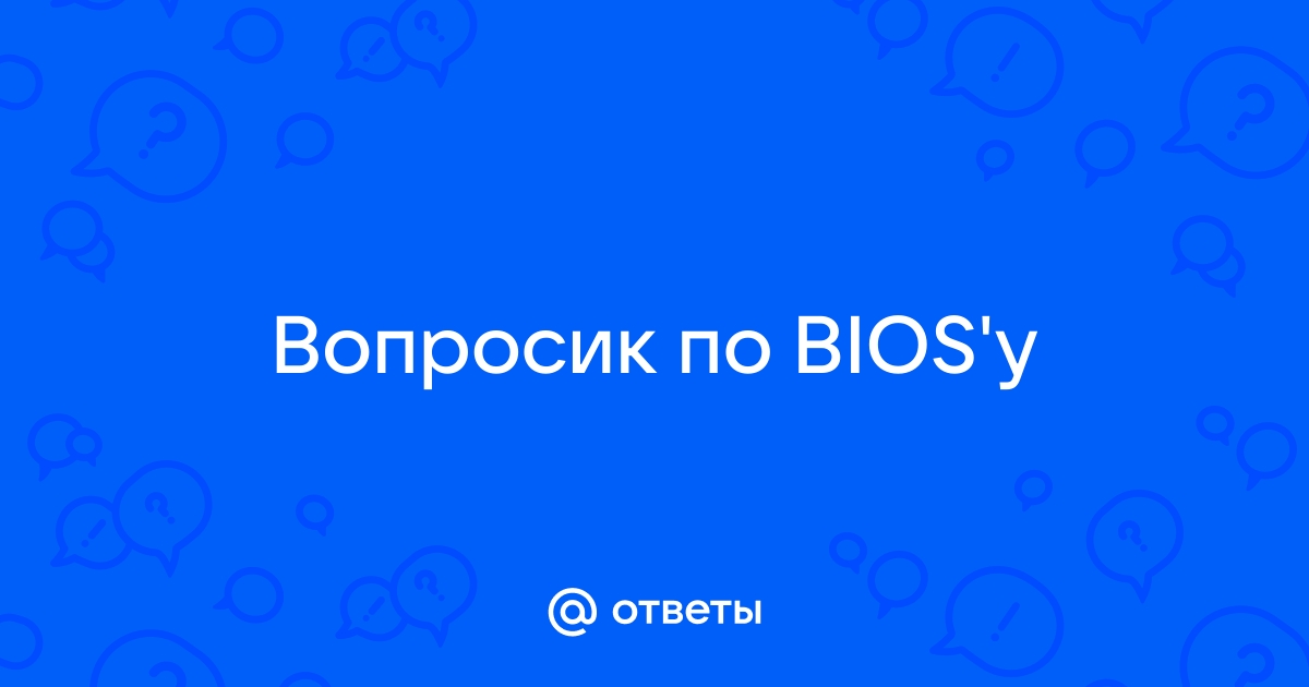 Bios это в информатике тест с ответами