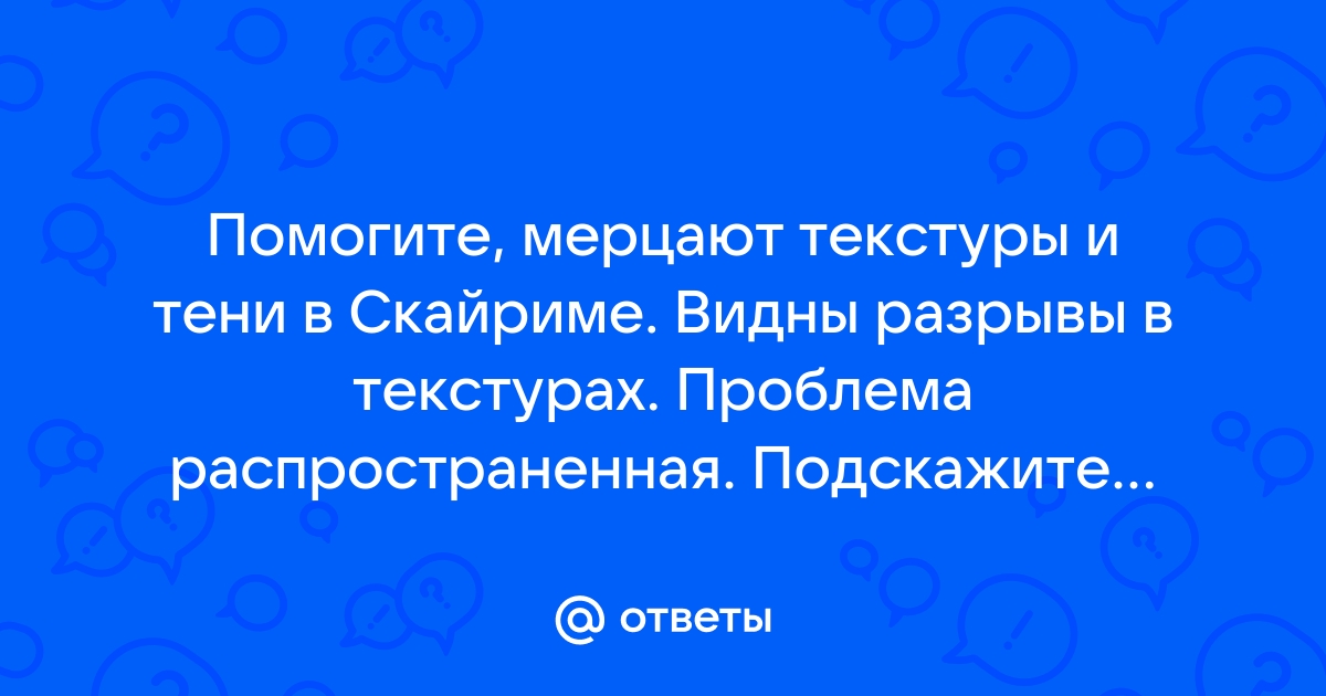 Мерцают текстуры вдали