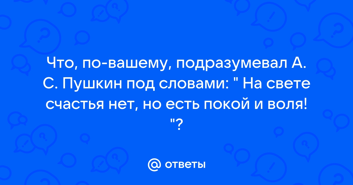 Счастья нет но есть покой и воля