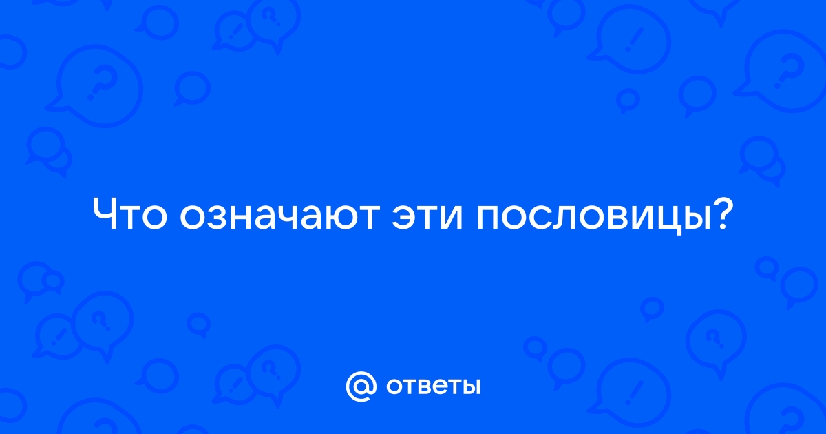 пословицы и поговорки о речи. | Статья по логопедии на тему: | Образовательная социальная сеть