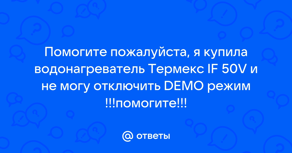 Как отключить демо режим на водонагревателе термекс на дисплее