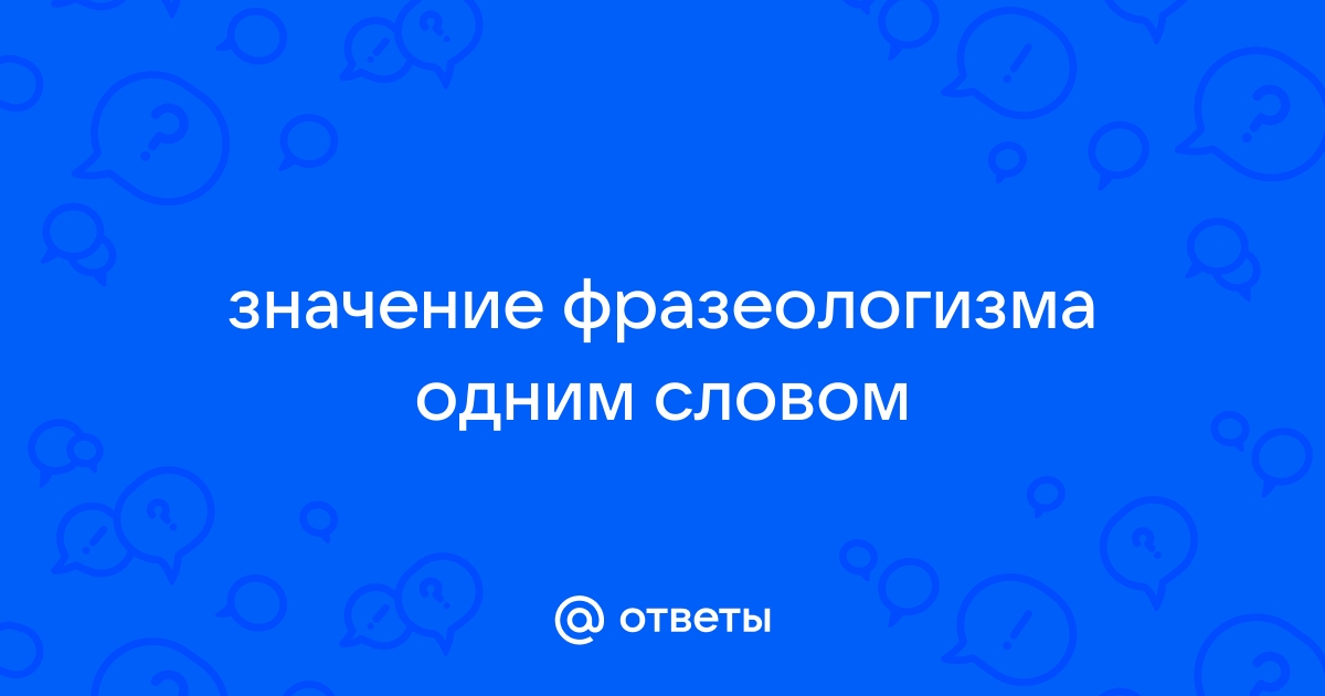 Класть зубы на полку значение фразеологизма одним словом