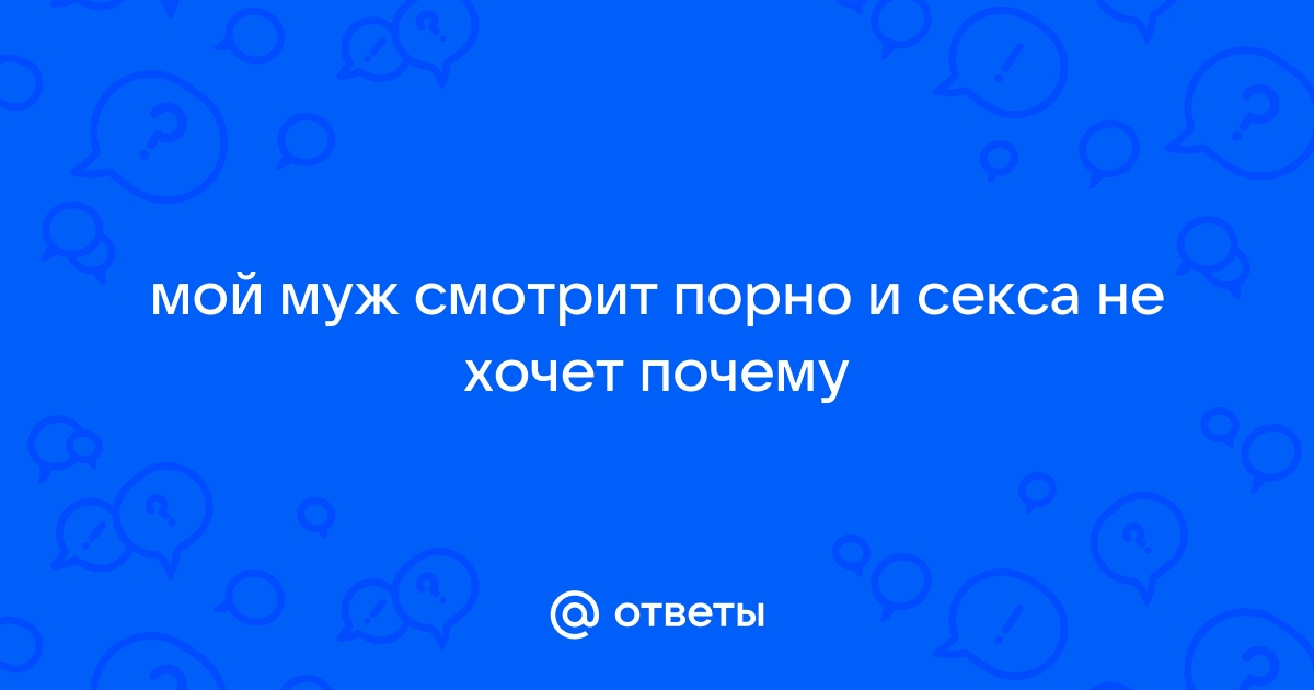 Муж смотрит порнографию. Разводиться?