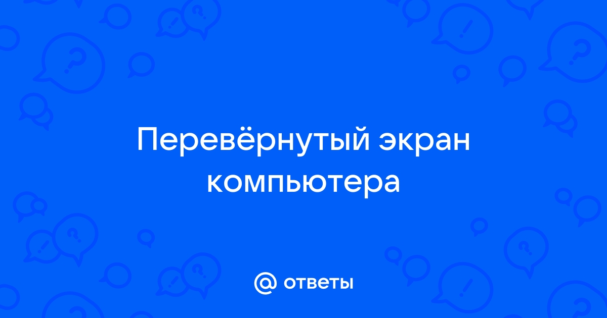 Перевернулся экран на ноутбуке — что делать?