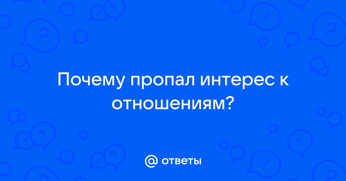 Почему мужчина потерял сексуальный интерес: 7 возможных объяснений — узнайте причину